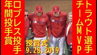 9282019 大谷翔平大好き、ロブレスと兄貴トラウトの授賞式 Seasons Greeting Mike Trout and Hansel Robles [upl. by Doak]