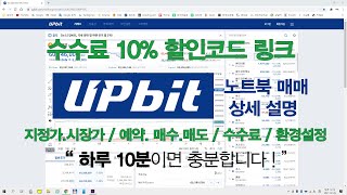 업비트 컴퓨터노트북으로 매매 용어 기초부터 상세설명 [upl. by Inigo]