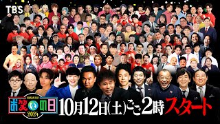 『お笑いの日2024』1012土 総勢100名以上が集結するお笑いだけの8時間生放送【TBS】 [upl. by Sparks]