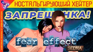 ШАЛОВЛИВЫЙ КОНЕЦ Обзор Fear Effect Sedna История серии [upl. by Peggi]