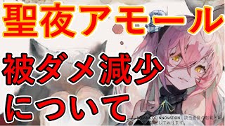 【メメントモリ】聖夜アモールの被ダメ減少について【メメモリ】 [upl. by Porcia]