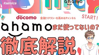 【格安プラン】docomoのahamoについて〜スマホ料金を節約し固定費を抑えろ〜 [upl. by Aztiram869]