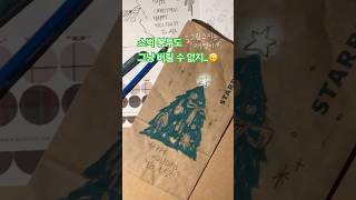 스벅 봉투에 오일파스텔 트리 낙서🎄🌟 그림그리기 오일파스텔 oilpastel oilpasteldrawing 트리 스타벅스 starbucks [upl. by Lelia]