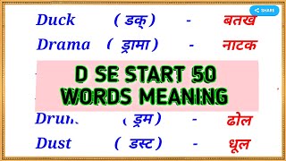 D se 50 meaning  D se 50 word meaning  d se shuru meaning english to hindi  d par words meaning [upl. by Assirahc]