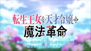 《轉生公主與天才千金的魔法革命》『アルカンシェル』【繁日OP】 [upl. by Ykcin]