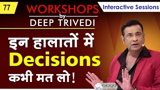 बिना Confusion के Decision लेना सीखो  Workshops by Deep Trivedi EP 77 हिंदी में [upl. by Adnohsat]