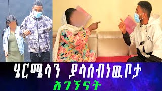 ሞተች ተብላ የነበረዉ አክስታቸዉ ድንገት መጣች። ሄርሜላ ከዚህ በላይ መጎዳት የለባትም ንብረቱን ይካፈሉ። [upl. by Tallu]