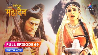 FULL EPISODE69  Shiv ne ki Sati ki raksha Devon Ke DevMahadev [upl. by Nofpets508]