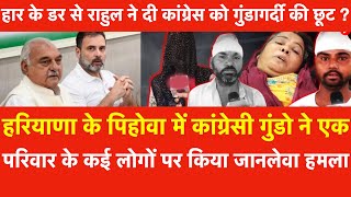 Haryana के Pehowa में Congressi गुंडोंने हार के डरसे बीजेपी का समर्थन कर रहे परिवार पर कियाहमला [upl. by Emlen]