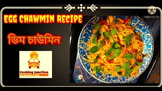 ডিম চাউমিন  Egg Chawmin Recipe  Healthy Breakfast Recipe [upl. by Fem]