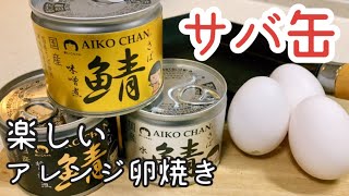 【おつまみ 卵焼き】簡単！サバ缶の卵焼き 作り方3パターン紹介【南部鉄器 フライパン】 [upl. by Wolsniw]