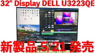 DELL U3223QEディスプレイ購入 [upl. by Ecerahc780]