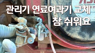 관리기 연료여과기 교체 연료코크 연료밸브 교체 [upl. by Ahsinyt]