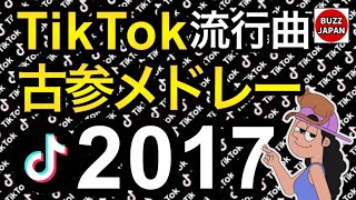 【TikTok】2017🇯🇵古参TikTokメドレー 03 [upl. by Maier]