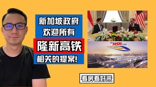 新加坡政府欢迎所有隆新高铁（KL  SG HSR）相关的提案！｜看房看好来 199 [upl. by Algy754]