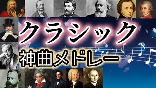 【名曲メドレー】クラシックの神曲で打線組んだ！【作業用BGM】 [upl. by Aliet]