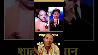 Yogi Aditya nat ji Ny Shah Rukh Khan ko bataya Desh grohi fhir uske baad Aap khuda kevideo [upl. by Roana105]