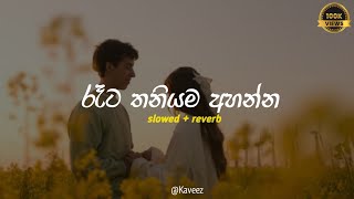 රෑට තනියම අහන්න  Centigradez best songs collection  Slowed  reverb  Playlist 17 [upl. by Aihsaei]