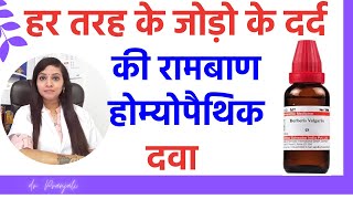 Joint pain treatment  Joint pain homeopathic medicines  jodo ke dard ka ilaj [upl. by Vogele]