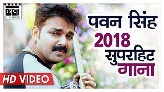 PAWAN SINGH 2018 का सुपरहिट नया गाना  Bhojpuri Hit Songs  Nav Bhojpuri [upl. by Yrret]