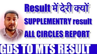 Gds to MTS result 2024 ll result कब आएगा ll gds gdslatestnews gdsresult2024 [upl. by Llennahs]