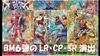 【ガンバライジングBM6弾】スキャン演出てんこ盛り～LR・CP・SR編ビルドアップライダーバトル ＃20 [upl. by Eilrak148]