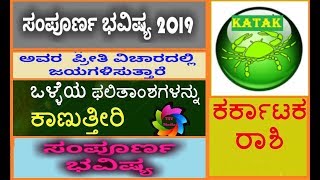 Karkataka Rasi Bhavishya 2019ಕರ್ಕಟಕ ರಾಶಿಯ ವರ್ಷ ಭವಿಷ್ಯ 2019 [upl. by Notsirt]