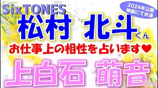 👑SixTONESストーンズ松村北斗くんと上白石萌音さんについて🎀2024年公開の映画🎞️で共演のお二人🫡仕事上の相性はどう？emoto式ピタゴラス数秘術でズバリ占います🔮 [upl. by Milo]