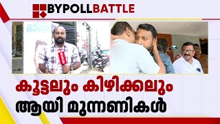 55000 വോട്ട് രാഹുൽ മാങ്കൂട്ടത്തിൽ പിടിക്കുമെന്നാണ് UDFൻ്റെ കണക്കുകൂട്ടൽ  Palakkad [upl. by Reidid]