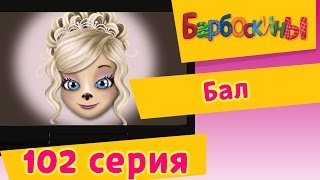 Барбоскины  Бал  102 серия Мультики для детей [upl. by Sert325]