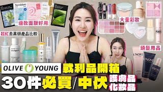 ✧ OliveYoung必買 ✧ 韓國戰利品開箱 🇰🇷 人氣 護膚品 amp 彩妝 推薦 真實用後感 💵 回購 or 中伏？韓國首爾必買【 智將情侶｜ Olive Young 推薦2024 】 [upl. by Golub]