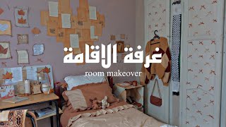 Campus Room Makeover 🍂تغيير 🪐و تزيين غرفة الاقامة🤎 افكار ديكورات بسيطة و غير مكلفة🧸 [upl. by Warrenne]