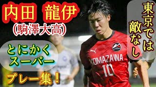 東京５本指に入る超有能アタッカー【内田龍伊】駒澤大高10番。プレー集！Rui UCHIDA。高校サッカー [upl. by Lotz]