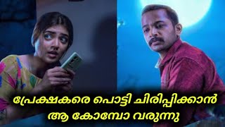 പ്രേക്ഷകരെ പൊട്ടി ചിരിപ്പിക്കാൻ ആ കോമ്പോ വരുന്നു  Basil Joseph  Nazariya  Comedy Movie [upl. by Ayiak]