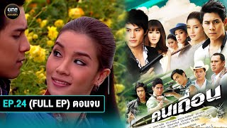 คนเถื่อน Ep24 Full Ep ตอนจบ  28 ตค 67  oneคลาสสิก [upl. by Maltzman]