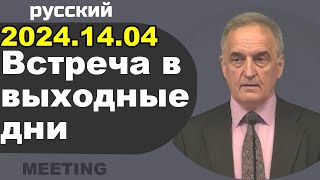 Встреча в выходные дни 13–14 апреля 2024 [upl. by Ahsam]