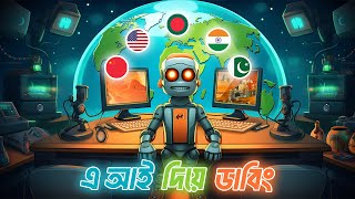 ১৯ টা ভাষায় ডাবিং  Translate Video in any language by Free AI Dubbing Tool  Wondershare Virbo Ai [upl. by Bj]