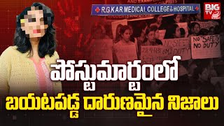 Kolkata Trainee Doctor Incident  పోస్టుమార్టంలో బయటపడ్డ దారుణమైన నిజాలు  BIGTV [upl. by Kiyohara]