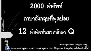 2000 Most Commonly Used English Words คำศัพท์ที่พูดบ่อย 12 คำในอักษร Q [upl. by Afaw]