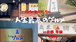 人生最高のグルメin京都冬編その5京都グルメ5選aogourmet [upl. by Marlon]