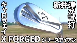 キャロウェイ「X FORGEDシリーズアイアン」を試打させていただきました【キャロウェイコラボ】 [upl. by Gilmore]