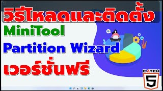 วิธีติดตั้ง MiniTool Partition Wizard ฟรี โปรแกรมจัดการพาร์ทิชั่นฮาร์ดดิสก์ catch5 [upl. by Freddy]