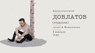 «Внеклассные чтения» Сергей Довлатов  Александр Филиппенко [upl. by Anifur]