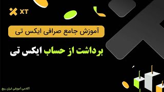 آموزش برداشت از حساب در صرافی xt [upl. by Maynard]