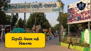 Tirupati Natural park  તિરૂપતિ નેચરલ પાર્ક  Travel video  Visnagar unja Road  Ap Travel vlog [upl. by Pape431]