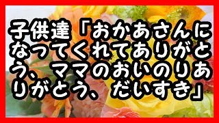 感動  子供達「おかあさんになってくれてありがとう、ママのおいのりありがとう、だいすき」 感動する話 [upl. by Akihsal]