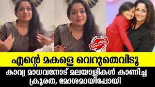 💯എന്റെ മകളെ വെറുതെ വിടൂ 🙏മോശമായിപ്പോയി Kavya madhavan latest news [upl. by Beekman]