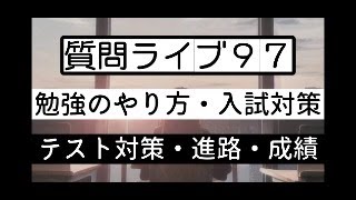 【質問ライブ97】勉強相談ライブ～勉強法・成績・進路・中学生国語社会～ [upl. by Cathe]