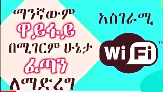 የኢንተርኔት ፍጥነት እጥፍ የሚጨምርልን እና ዳታችንን የሚቆጥብልን አስገራሚ አፕ  how to speed up internet speed up [upl. by Gar939]