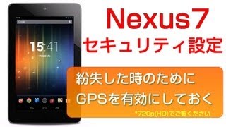 Nexus7 紛失した時のために設定しておくこと [upl. by Brandt492]